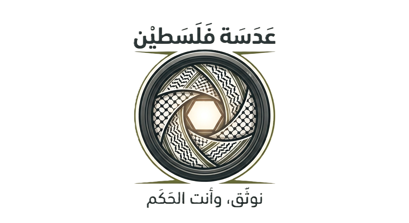 عدسة فلسطين: نوثّق، وأنت الحَكَم